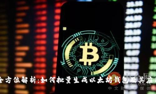 全方位解析：如何批量生成以太坊钱包及其应用