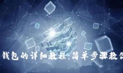 USDT转入钱包的详细教程：简单步骤教你快速上手