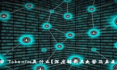 ### Tokenim是什么？深度解析其走势及未来趋势