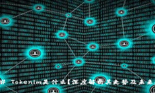 ### Tokenim是什么？深度解析其走势及未来趋势