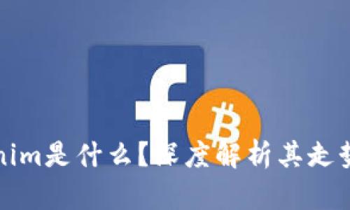 ### Tokenim是什么？深度解析其走势及未来趋势