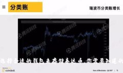 怎样选择合适的钱包来存储泰达币，你需要知道