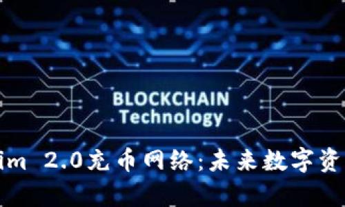 深度剖析Tokenim 2.0充币网络：未来数字资产交易的引领者