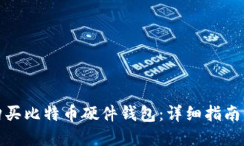 如何购买比特币硬件钱包：详细指南与建议