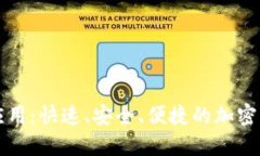 狗狗币钱包应用：快速、安全、便捷的加密货币