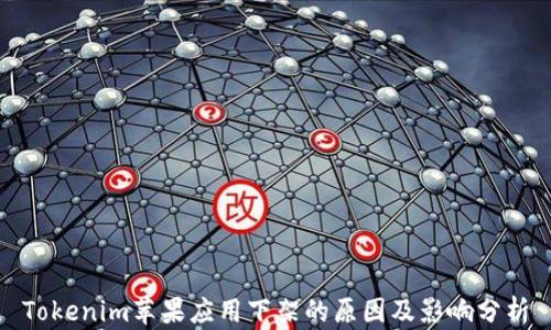 
Tokenim苹果应用下架的原因及影响分析