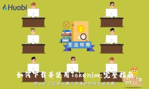 如何下载并使用Tokenim：完整指南