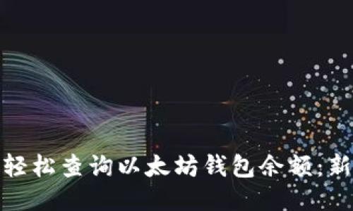 : 如何轻松查询以太坊钱包余额：新手指南