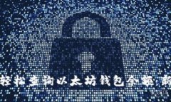 : 如何轻松查询以太坊钱包余额：新手指南