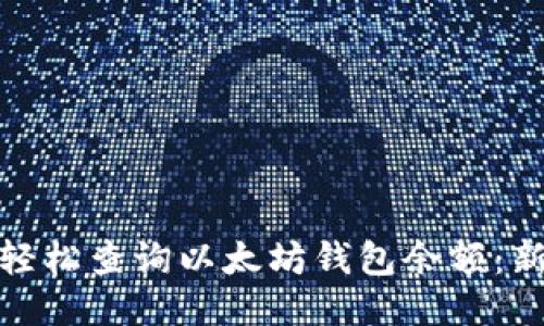 : 如何轻松查询以太坊钱包余额：新手指南