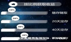 如何连接以太坊钱包到公链：详细指南
