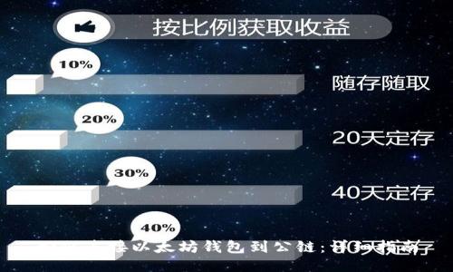 如何连接以太坊钱包到公链：详细指南