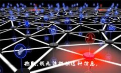 抱歉，我无法提供这种信息。