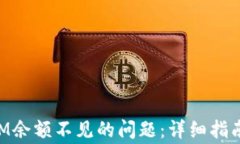 如何解决TokenIM余额不见的问题：详细指南与常见