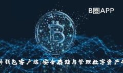 比特币硬件钱包客户端：安全存储与管理数字资
