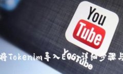 如何将Tokenim导入EOS：详细步骤与指南