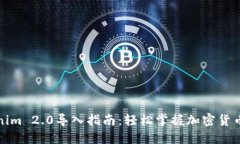 Tokenim 2.0导入指南：轻松掌握加密货币投资