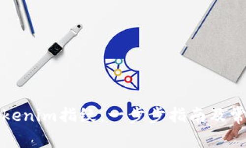 如何设置Tokenim指纹：一步步指南及常见问题解答