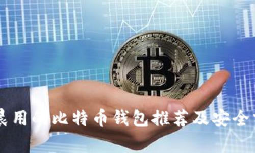 李晨用的比特币钱包推荐及安全分析