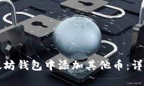 如何在以太坊钱包中添加其他币：详细操作指南