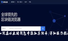 如何在以太坊钱包中添加其他币：详细操作指南