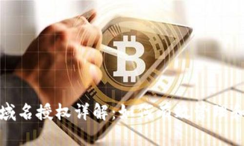 TokenIM 2.0域名授权详解：如何有效管理和保护你的域名