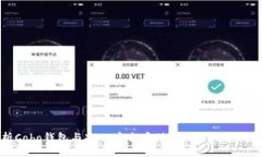 全面解析Cobo钱包与XRP：安全存储与便捷交易的最
