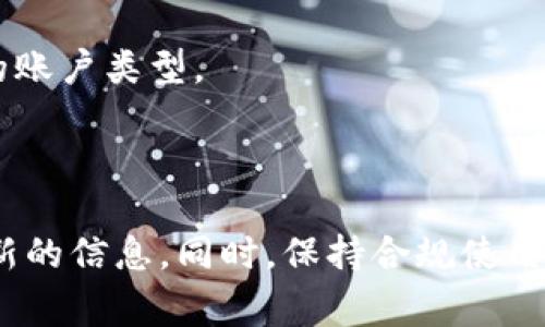 关于 TokenIM 可以申请的数量，一般情况下，TokenIM 作为数字资产钱包或交易平台，通常没有固定的申请限制，用户可以根据自身需求申请多个账户或相关服务。但具体的数量会因不同的政策、法律法规或平台的管理规定而有所不同。以下是一些可能影响申请数量的因素：

1. **平台政策**：不同的平台可能有不同的账户管理政策，一些平台为了避免滥用或欺诈行为，可能会限制每个用户只能申请一个账户或一定数量的账户。

2. **实名认证**：许多数字资产钱包和交易所出于合规性的考虑，要求用户进行身份验证（KYC）。这意味着每个用户需要提供个人身份证明，可能会影响用户申请的账户数量。

3. **使用目的**：如果你有特定的使用目的，比如进行交易、存储资产或进行开发测试，平台可能会根据你的需求提供不同的账户类型。

4. **技术限制**：某些技术或系统的限制可能会影响用户能够创建的账户数量，比如因为资源分配问题而导致的限制。

通常来说，如果你需要在 TokenIM 上创建多个账户，建议直接查阅 TokenIM 的官方文档或联系客服，以获取最准确和最新的信息。同时，保持合规使用，注意安全。