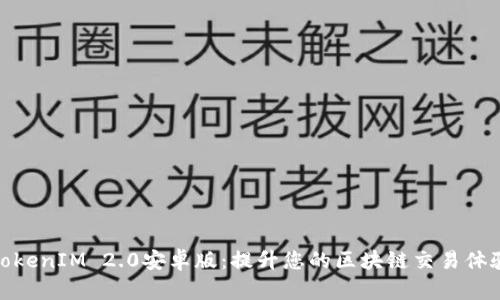 TokenIM 2.0安卓版：提升您的区块链交易体验