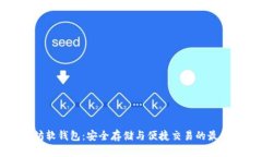 以太坊软钱包：安全存储与便捷交易的最佳选择