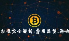 以太坊钱包收费标准完全解析：费用类型、影响