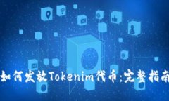 如何发放Tokenim代币：完整指南