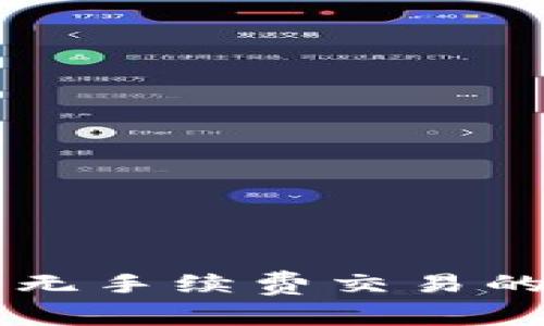 Tokenim 2.0：无手续费交易的未来金融革命