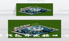 全面解析比特币钱包开发接口：功能、实现及应