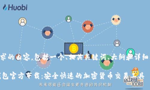 以下是您请求的内容，包括一个、相关关键词、大纲和详细问题的介绍。

USDT数字钱包官方下载：安全快速的加密货币交易工具