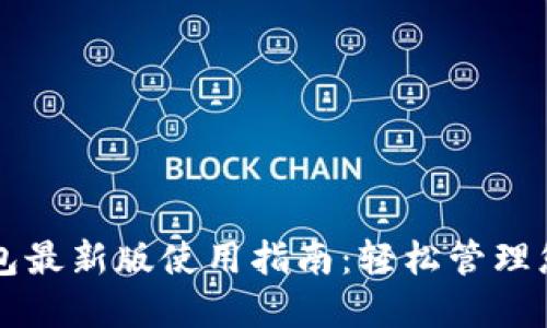 狗狗币核心钱包最新版使用指南：轻松管理您的狗狗币资产