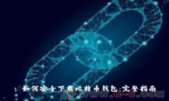 : 如何安全下载比特币钱包：完整指南