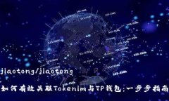 jiaotong/jiaotong如何有效关联Tokenim与TP钱包：一步步