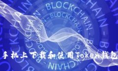 如何在苹果手机上下载和使用Token钱包的完整指南