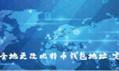 如何安全地更改比特币钱包地址：完整指南