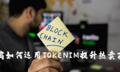 跨境电商如何运用TOKENIM提升热卖商品销量