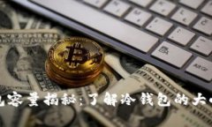 比特币冷钱包容量揭秘：了解冷钱包的大小和存