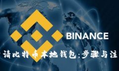 如何申请比特币本地钱包：步骤与注意事项