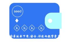 Tokenim安卓版本下载：安全、快速的数字资产交易