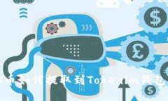 ## SHIB币如何提取到Tokenim钱包？详细指南