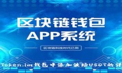 如何在Token.im钱包中添加波场USDT的详细步骤