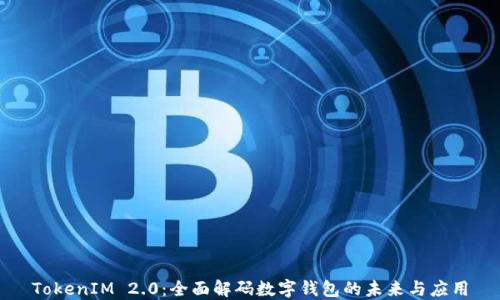 
TokenIM 2.0：全面解码数字钱包的未来与应用