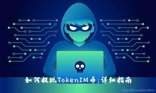 如何提现TokenIM币：详细指南