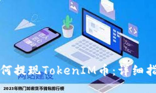 如何提现TokenIM币：详细指南