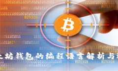 以太坊钱包的编程语言解析与选择